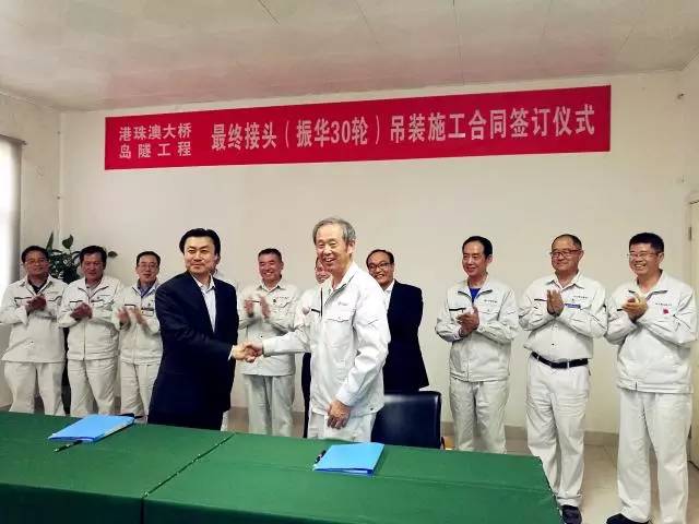 朱连宇出席最终接头吊装施工签约仪式并慰问振华30轮船员