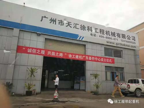 30万备件订单！徐工履带起重机广东备件中心成立首日实现开门红