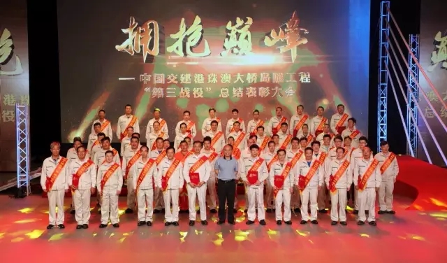 中国交建召开港珠澳大桥岛隧工程“第三战役”总结表彰大会 ZPMC参建功臣获表彰