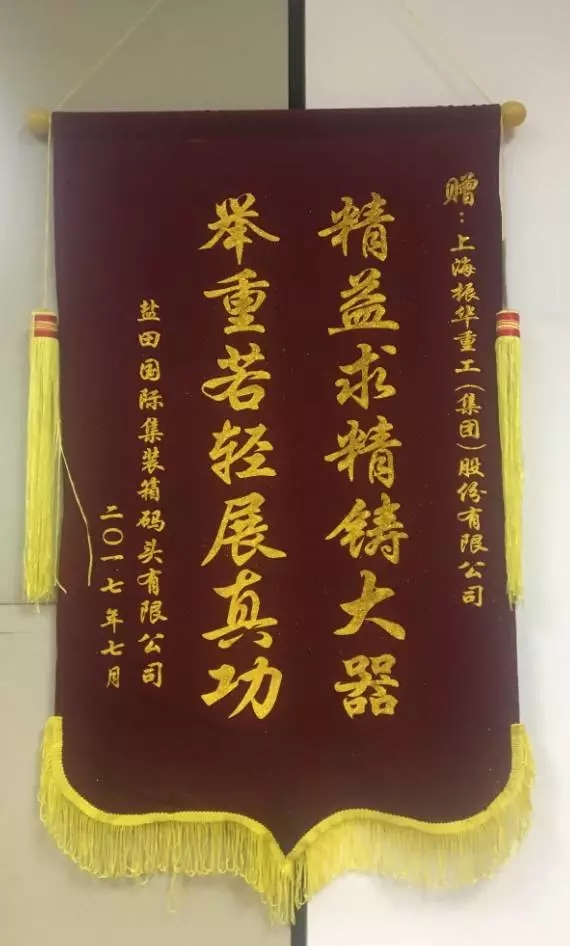 15天完成2台新型岸桥调试 ZPMC获盐田国际赠锦旗