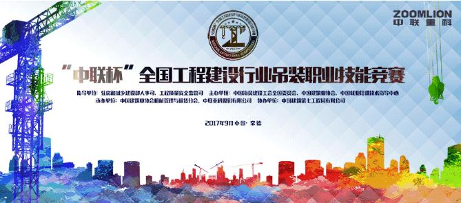 中联　巅峰之战！首届国家级塔吊技能竞赛将于九月匠心开启！