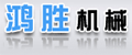 安庆市鸿胜机械有限责任公司