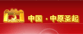 中国中原圣起有限公司