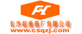 长沙起重机厂有限公司