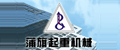 湖北蒲旗特种起重机械有限公司