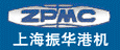上海振华港机股份有限公司(ZPMC)
