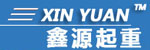 河南省鑫源起重机有限公司