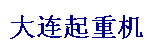 大连腾跃起重机有限公司
