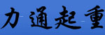 山东力通起重机械有限公司