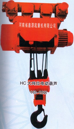 鑫源HC大吨位电动葫芦 HC