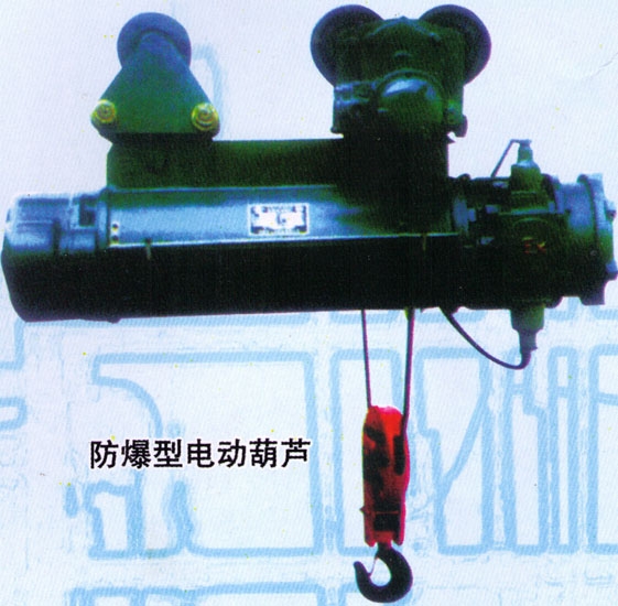 鑫源防爆电动葫芦