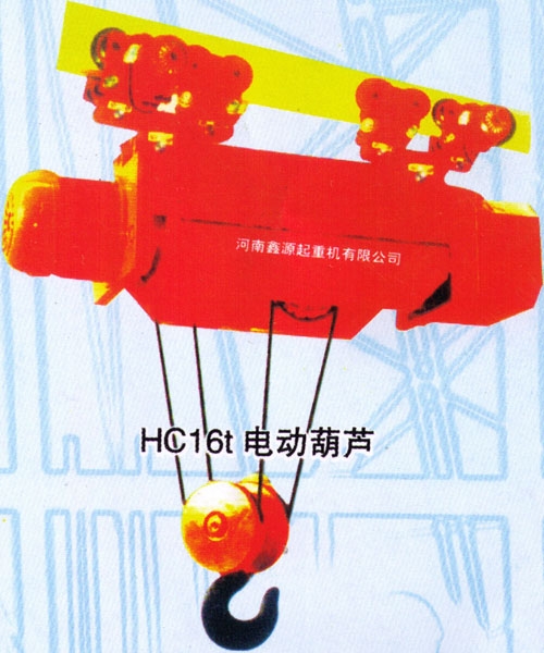 鑫源HC16t电动葫芦