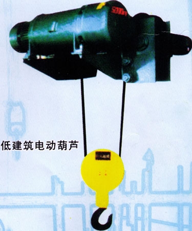 鑫源低建筑电动葫芦
