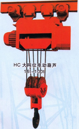 鑫源HC大吨位电动葫芦