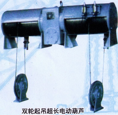 鑫源双轮起吊超长电动葫芦