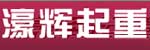 佛山市南海区濠辉起重设备