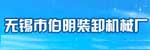 无锡市伯明装卸机械厂