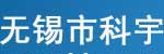 无锡市科宇电控设备厂