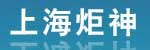 上海炬神起重设备有限公司