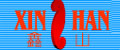 无锡金鑫电器厂