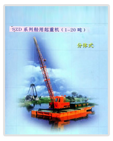 无锡市凯达SZD系列船用起重机 SZD系列