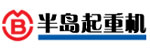 半岛（天津）起重设备有限公司