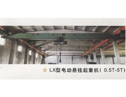 东莞市中原LX型电动悬挂起重机 LX型