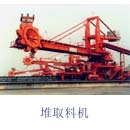 上海港机重工堆取料机_港机网