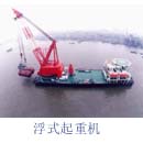 上海港机重工浮式起重机