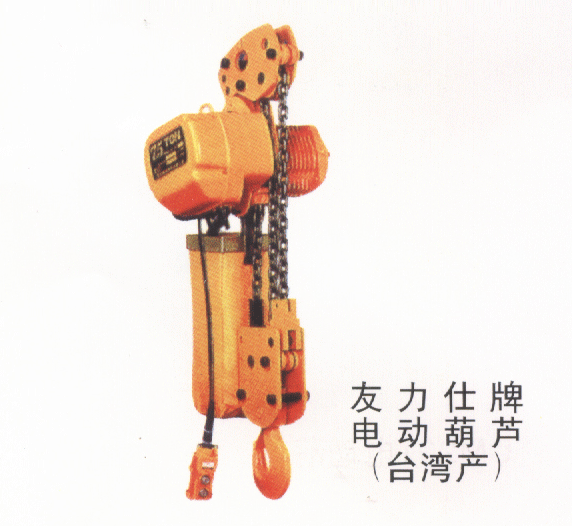 深圳一重:友力仕牌电动葫芦（台湾产）