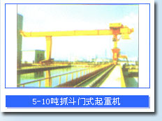 河南省盛华5-10吨单主梁抓斗门式起重机 5-10吨