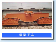 河南省盛华运梁平车