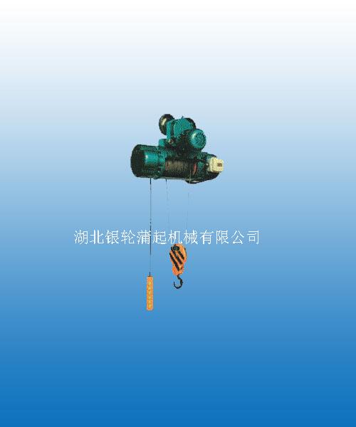湖北银轮蒲起：CD1.MD1型钢丝绳电动葫芦 CD1.MD1型