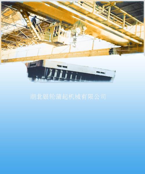 湖北银轮蒲起：QD型通用桥式起重机 QD型