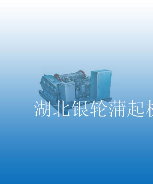 湖北银轮蒲起：卷扬机