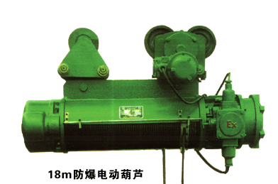 上海豪矿:18m防爆型电动葫芦
