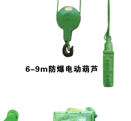 上海豪矿:6-9m防爆型电动葫芦