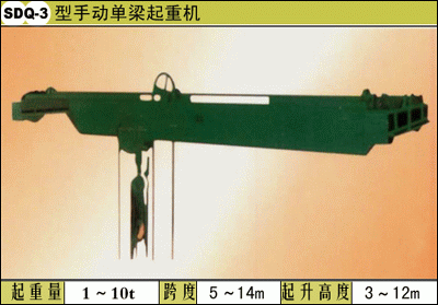 福建科杰:SDXQ-3型手动单梁起重机 SDXQ-3型
