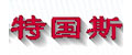 上海特国斯传动设备有限公司