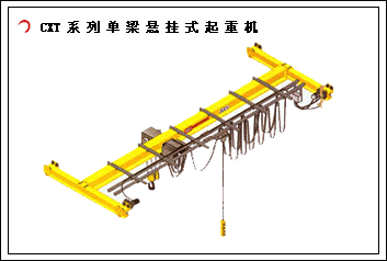 江阴鼎力:CXT系列单梁悬挂式起重机 CXT系列