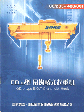 重庆金象（集团）:电动双梁桥式起重机(80/20t~400/80t)