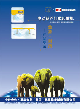 重庆金象（集团）:电动单梁葫芦门式起重机
