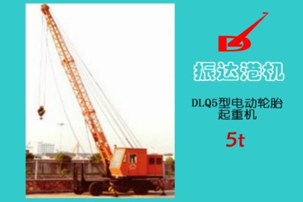 上海振达:DLQ5电动轮胎起重机 DLQ5