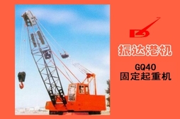 上海振达:GQ40t固定起重机 GQ40t
