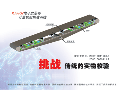 铜陵三爱思:ICS-PJZ型电子皮带秤计量、校验系统