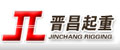 太原市晋昌盛起重索具有限公司