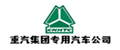 重汽集团专用汽车公司