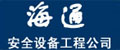 上海海通安全设备工程公司