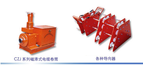 沈阳嘉信 CZJ系列磁滞式电缆卷筒