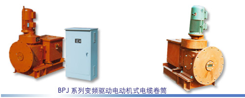 沈阳嘉信BPJ系列变频驱动电动机式电缆卷筒
